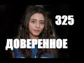Доверенное 325 серия русская озвучка | Анонс и Дата выхода