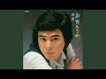 夢追い酒