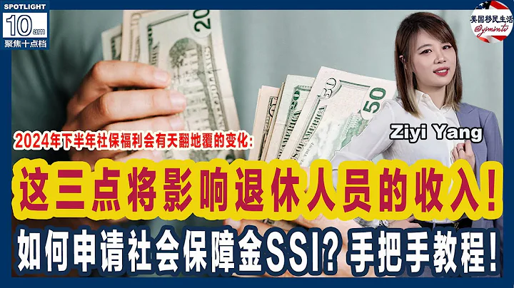 2024年下半年社保福利會有天翻地覆的變化 這三點將影響退休收入！6月份的社會保障金SSI即將發放？誰可以領SSI？如何申請？申請到SSI後，能享受哪些醫療福利？ | 美國移民生活 20240529 - 天天要聞