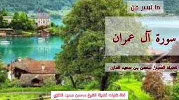 ما تيسر من سورة آل عمران لفضيلة الشيخ محسن بن سعيد الغازي