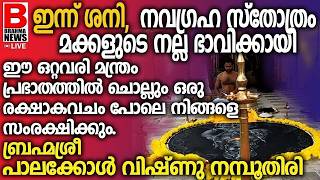 ശനീശ്വര ഭഗവാൻൻ്റെ കാര്യാ സാദ്ധ്യസുപ്രഭാത മന്ത്രം പ്രഭാതത്തിൽ ഏഴു തവണ ചൊല്ലൂമഹാത്ഭുതം സംഭവിച്ചുshani