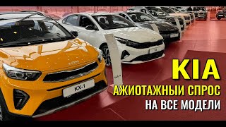 KIA (КИА). В России ажиотажный спрос на все модели. Обзор предложения, цены.