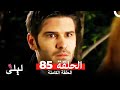 ليلى المسلسل التركي 85 كاملة  