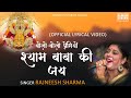 Bolo bolo premiyon shyam baba ki jay  rajneesh sharma  manoj viplav  khatu shyam ji bhajan