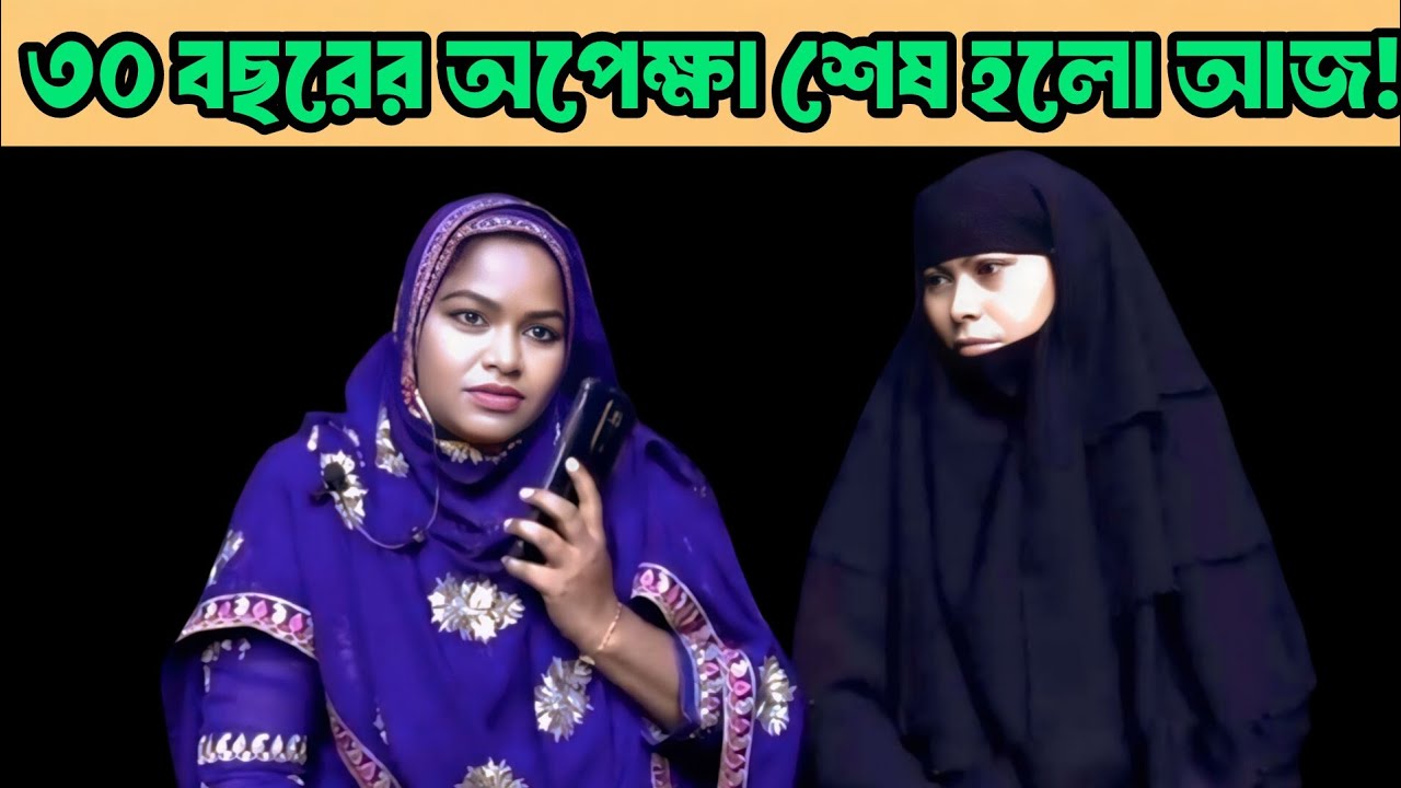 ৩০ বছরের অপেক্ষা শেষ হলো আজ | Apan Thikana | Rita | Final Update | RJ Kebria 