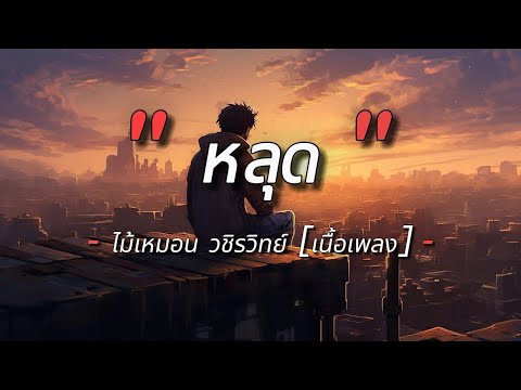 Maimhon ไม้หมอน วชิรวิทย์ – หลุด [เนื้อเพลง]