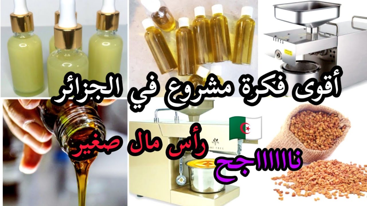 مشروع ناجح🇩🇿راح تدعيلي بالخير 😍 مشروع الزيوت الطبيعية في الجزائر ، رأس مال ، الإجراءات و كيفاش ننجح؟