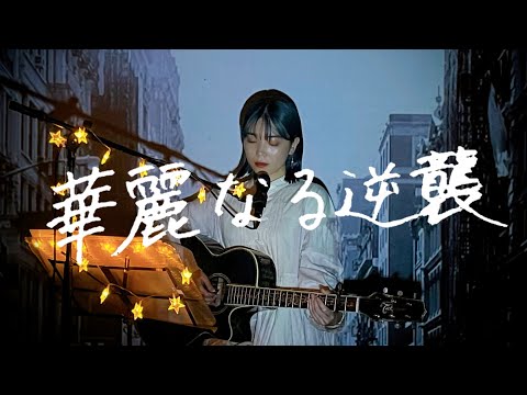 華麗なる逆襲 / SMAP Cover by 野田愛実(NodaEmi)