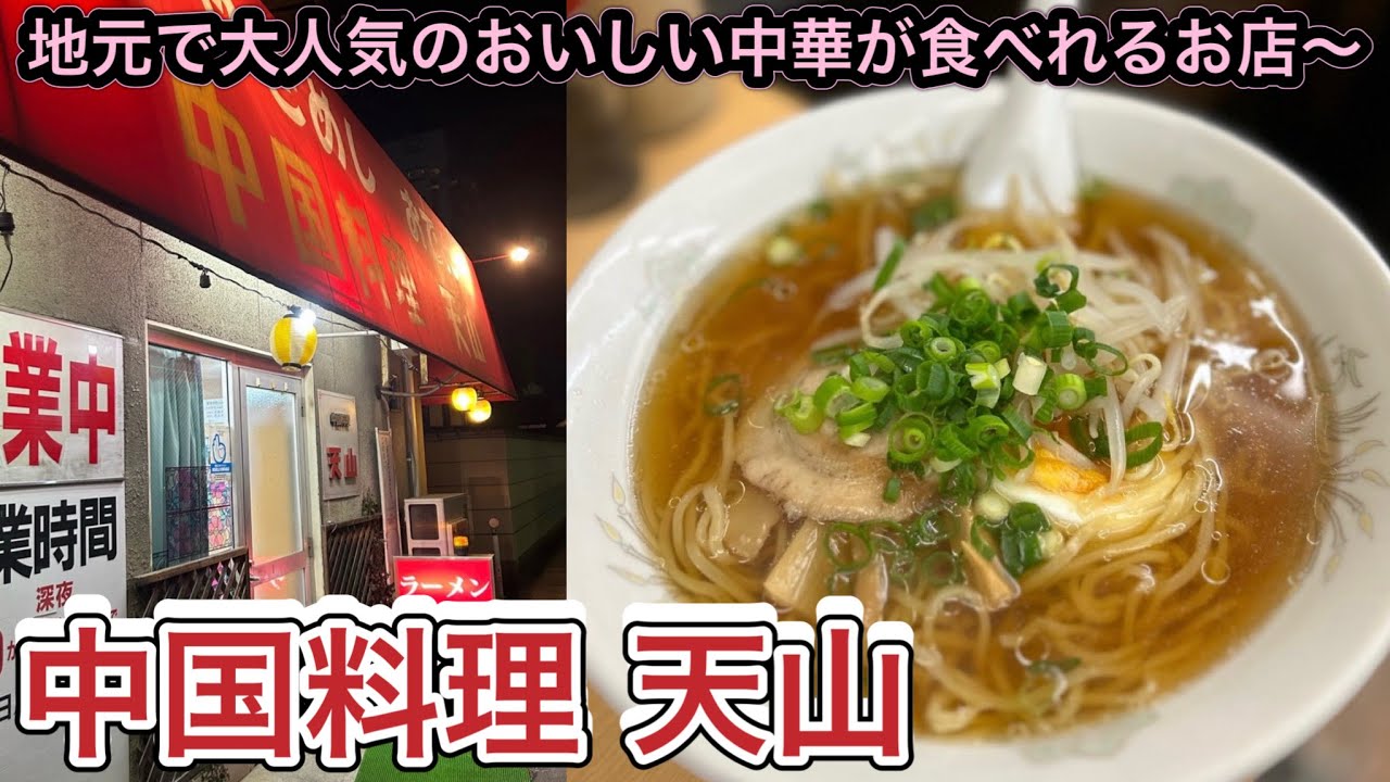 お店紹介828件目は中国料理 天山・地元で大人気のおいしい中華がいただけるお店〜香川県高松市上福岡町