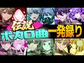 6連チャレンジ 伝説のボカロたちに挑め 6連チャレンジ 伝説のボカロたちに挑め