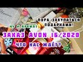 ЗАКАЗ ЭЙВОН 16 2020❤️/ГОТОВЛЮСЬ❤️/НАБОРЫ/КАКИЕ ПОДАРКИ ЖДАТЬ ОТ КОМПАНИИ?/УПАКОВКА ЗАКАЗА/ЛИСТОВКИ❤️