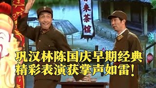 巩汉林早期经典作品陈国庆表演太精彩了,很少人看过这段小品《戏说沙家浜》#春晚 #经典