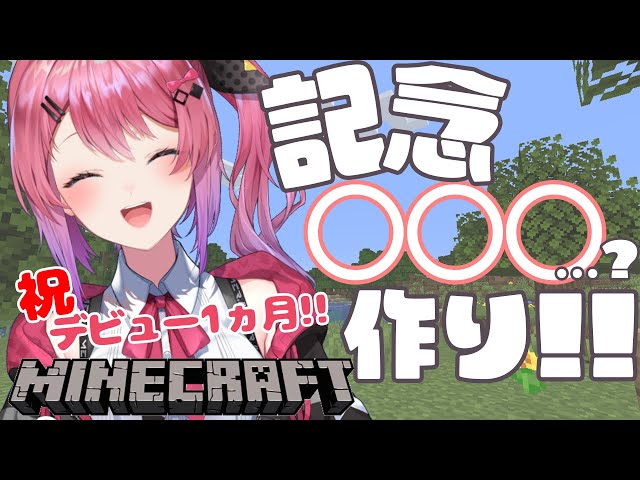 【Minecraft】祝!!デビュー1ヵ月♡記念のアレ作るぞ!!!!!!【倉持めると/にじさんじ】のサムネイル