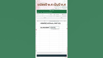 Excel การแปลงปี พ.ศ เป็นปี ค.ศ . @easywork9