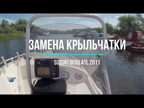 Замена крыльчатки SUZUKI DF60 ATL