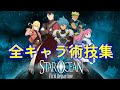 【SO1FD】スターオーシャン1 First Departure HD 全キャラ術技集 / Star Ocean: First Departure Skills Exhibition