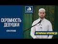 «Скромность девушки»