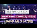 櫻井和寿さん、宮本浩次さん共演! Bank Band『SONGS』2021年9月 テレビ放送
