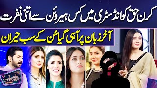 Kiran Haq Ko Industry Mai Kis Heroin Sy Itni Nafrat Akhir Zuban Pr A Hi A Mazaq Raat