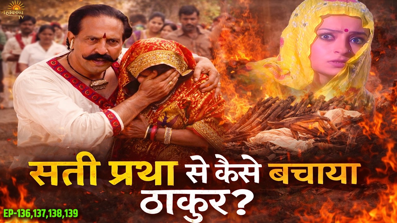 ठाकुर ने एक बेटी को सती प्रथा होने से कैसे बचाया स्त्री जरूर देखेKesariya Balam Aao  Ep 136 TO 139