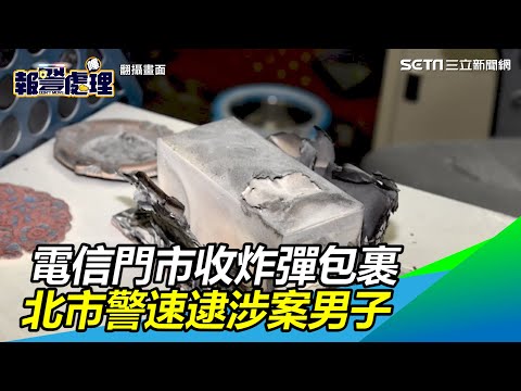 住家搜出爆裂物！電信門市收炸彈包裹　北市警速逮涉案男子｜三立新聞網SETN.com