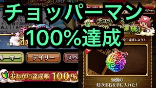 トレクル チョッパーマンのおねがい100 達成で虹の宝石50個貰いました Optc Youtube トレクル チョッパーマンのおねがい100 達成で虹の宝石50個貰いました Optc Youtube