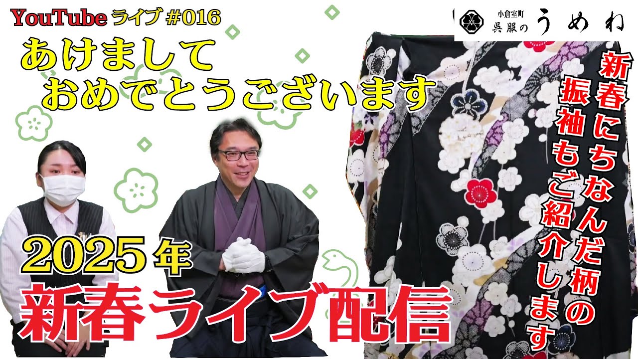 2025年1月4日新春ライブ配信】明けましておめでとうございます 