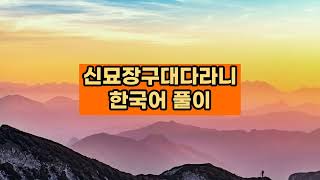 듣기만 해도 일이 잘 풀리는 신묘장구대다라니 한국어 뜻풀이