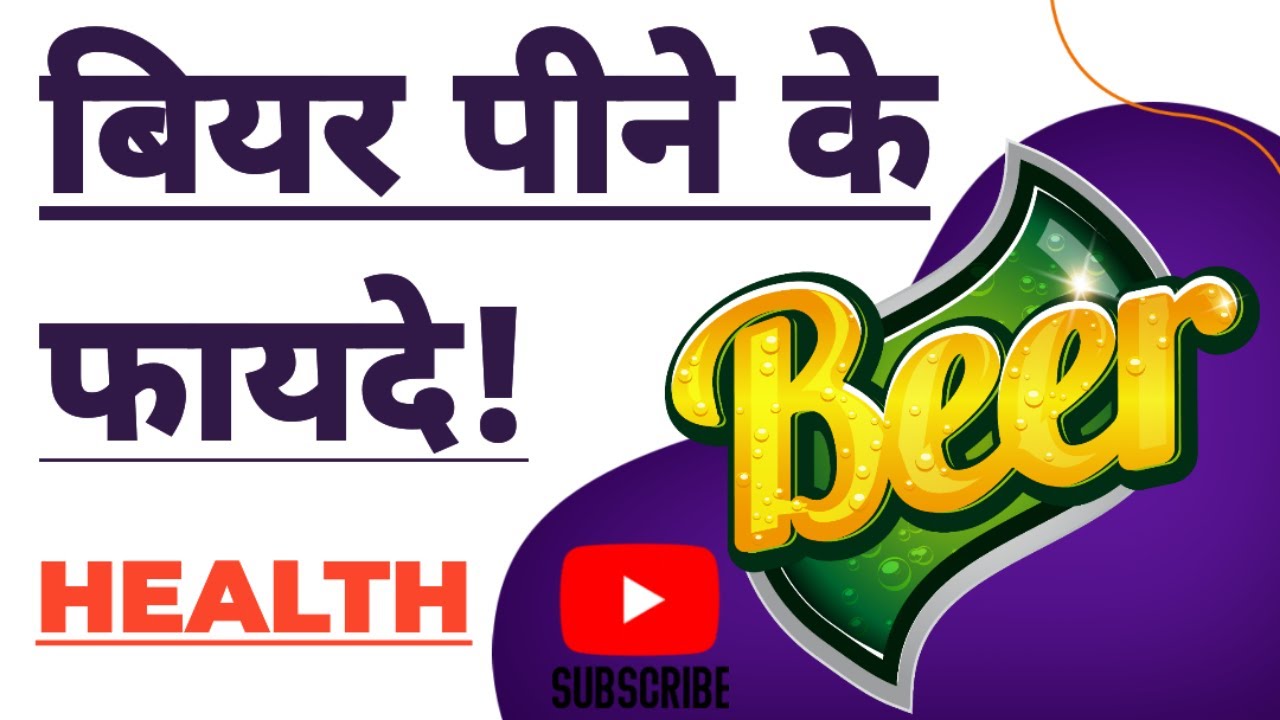 बियर पीने के फ़ायदे Beer Peene Ke Fayde बियर पीने के नुकसान Beer
