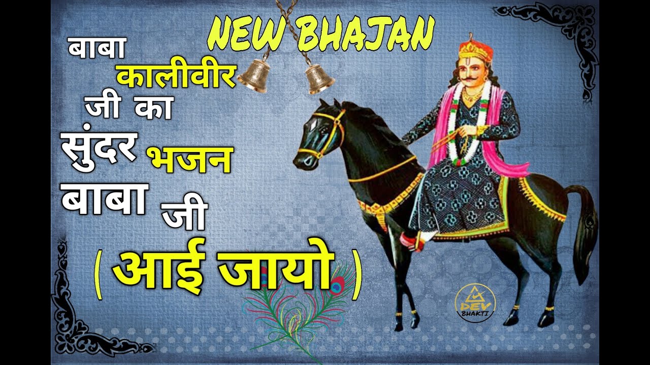 Baba ji Aayi Jayo    Baba kaliveer ji Karka  Baba kaliveer ji New Bhajan  Latest Karak 2021