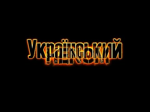 Patriot (feat.Demon) - Український Henom