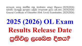 O/L Result Date 2025 (2026)? | සාමාන්‍ය පෙළ ප්‍රතිඵල එන දවස මෙන්න! 📉✅