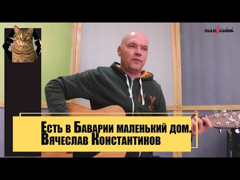 Видео: Есть в Баварии маленький дом  Вячеслав Константинов.