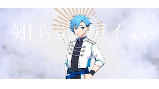 【DiffSinger Sinsyカバー】知らぬがイム【夏目悠李】【m01083j】