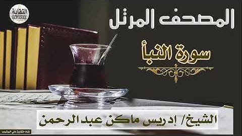 الشيخ إدريس ماكن عبدالرحمن سورة النبأ Sheikh|| Idriss Makin abd-Alrahman || Surah||An--Naba