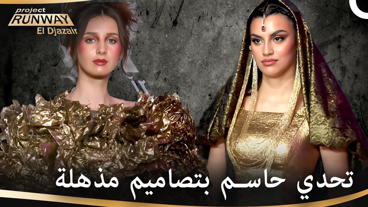 ليست مجرد تصاميم بل لوحات فنية رائعة! | برنامج Project Runway
