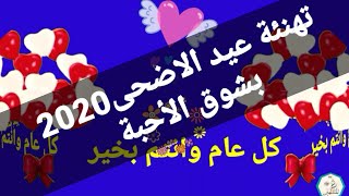 تهنئة عيد الأضحى 2020 حالات واتس اب