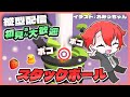 【#StackBall】ポコポコ爽快気持ちいい!!雑談スタックボール！久々にやるぞー #shorts #asmr #vtuber #夕活