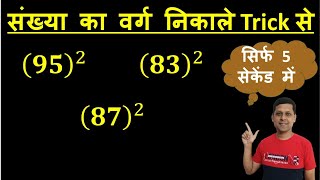 Square Of Two Digit Number I वर्ग कैसे निकाले I Square Trick I वर्ग का ट्रिक I वर्ग ट्रिक I