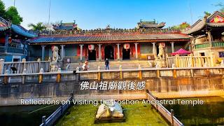 Reflections on Visiting the Foshan Ancestral Temple: a deep conversation with history and culture.
