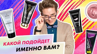 Обзор материалов для наращивания и укрепления ногтей| Иван Горемыкин