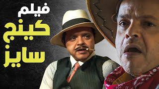 حصريا فيلم الكوميديا 