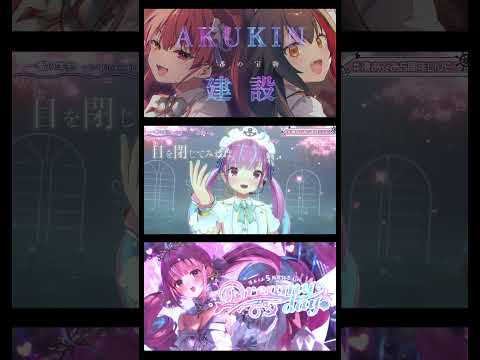 大神ミオ - AKUKIN建設3DLIVEで「一番の宝物」【ホロライブ切り抜き/湊あくあ/宝鐘マリン/大神ミオ】#shorts