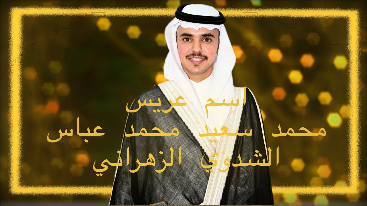 اسم عريس / محمد سعيد محمد عباس 2/1/1445 الشدوي الزهراني