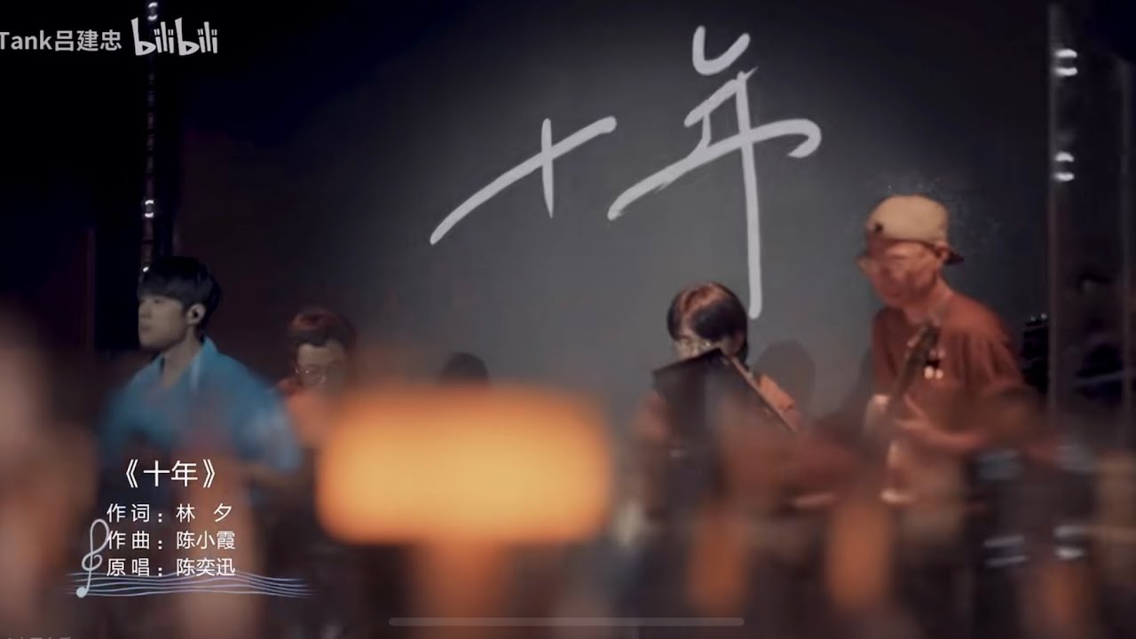 Cover by TANK呂建忠《十年-陳奕迅》