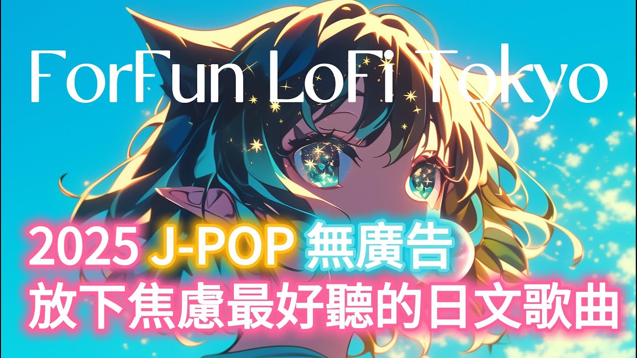 無廣告【🎶💖 2025 J-POP 無廣告-放下焦慮最好聽的日文歌曲🌠】🎧 J-pop舒壓｜讀書｜專注｜工作｜專屬最佳背景音樂💼🎶 | 