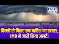 Rain Alert in Delhi-NCR, UP & Bihar |दिल्ली से बिहार तक बारिश का खतरा, IMD ने जारी किया अलर्ट! |N18V