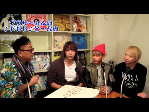 ブラザートムの♪ドドド♪ど〜なの？　ゲスト：ソナーポケット