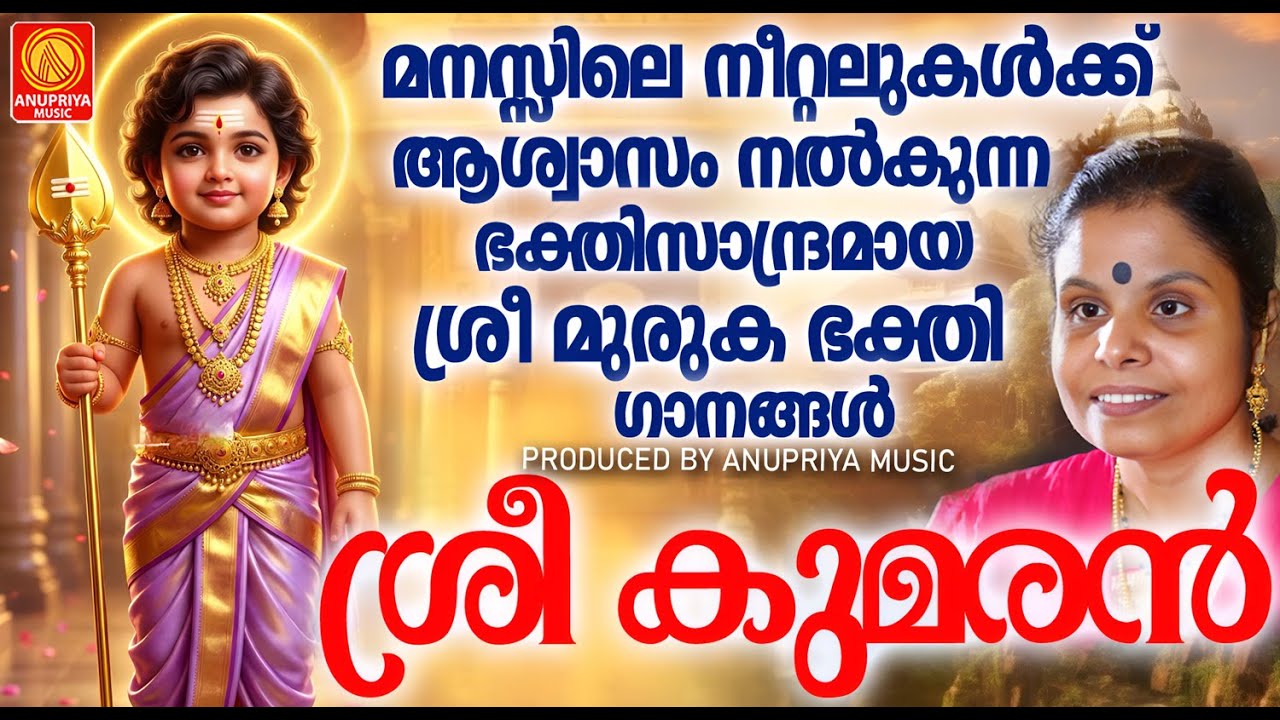 മനസ്സിലെ നീറ്റലുകൾക്ക് ആശ്വാസം നൽകുന്ന ഭക്തിസാന്ദ്രമായ ശ്രീ മുരുക ഭക്തിഗാനങ്ങൾ  | Sree Muruga