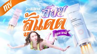 Cute Press X แอนอรด สวยสแดด ไปกบ นแดดสปอตไลต